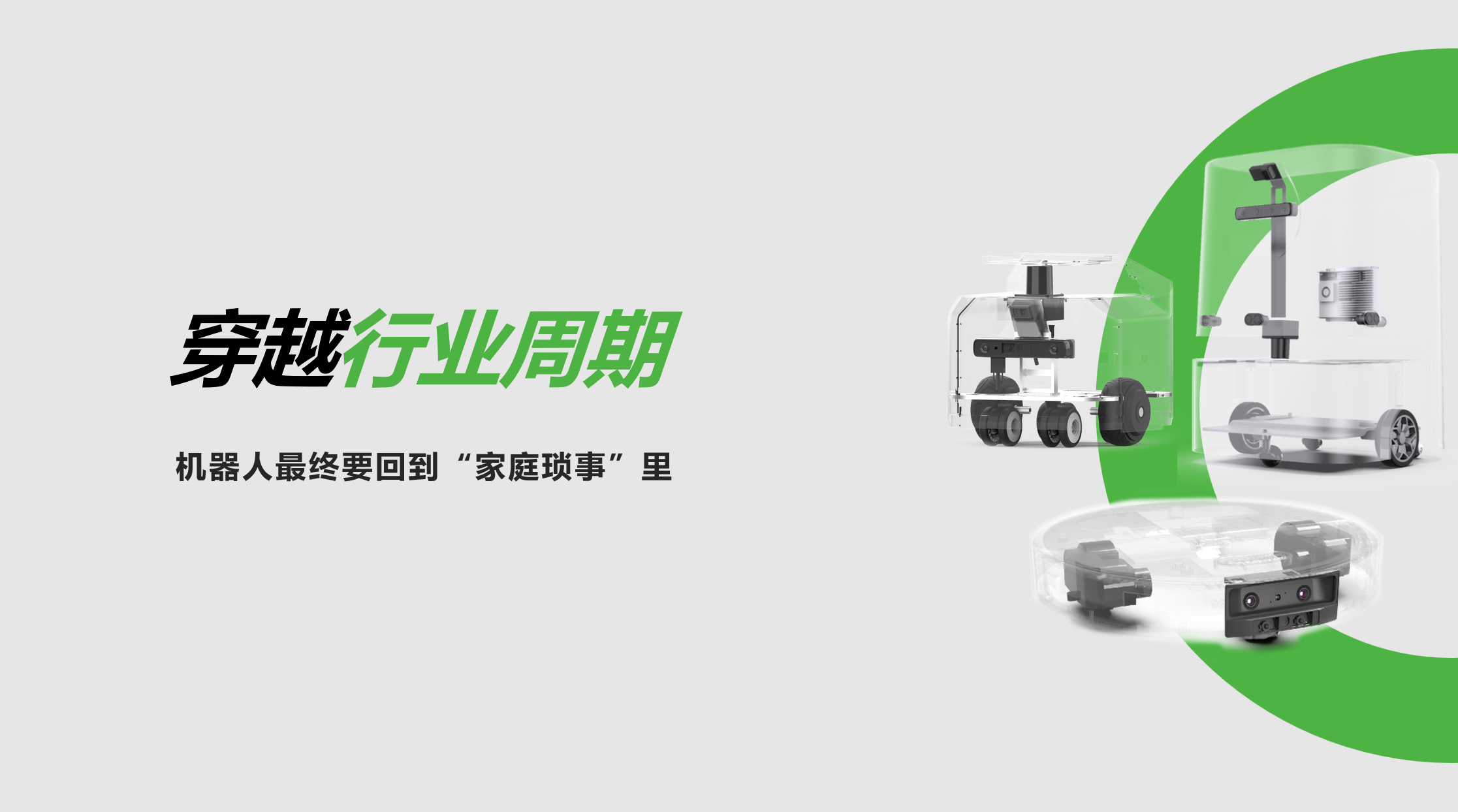 金年会：穿越行业周期，机器人最终要回到“家庭琐事”里